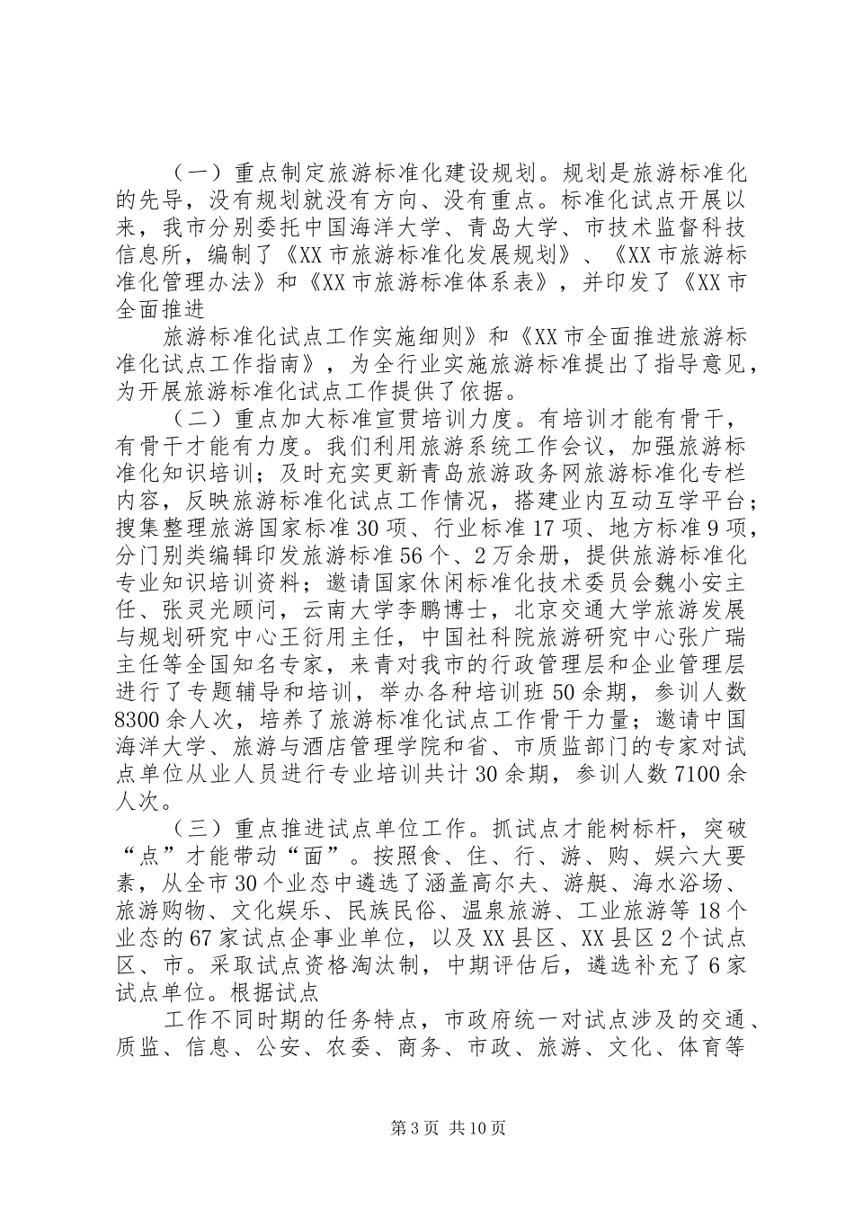 旅游标准化试点评估汇报材料_第3页