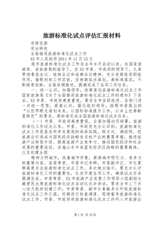 旅游标准化试点评估汇报材料