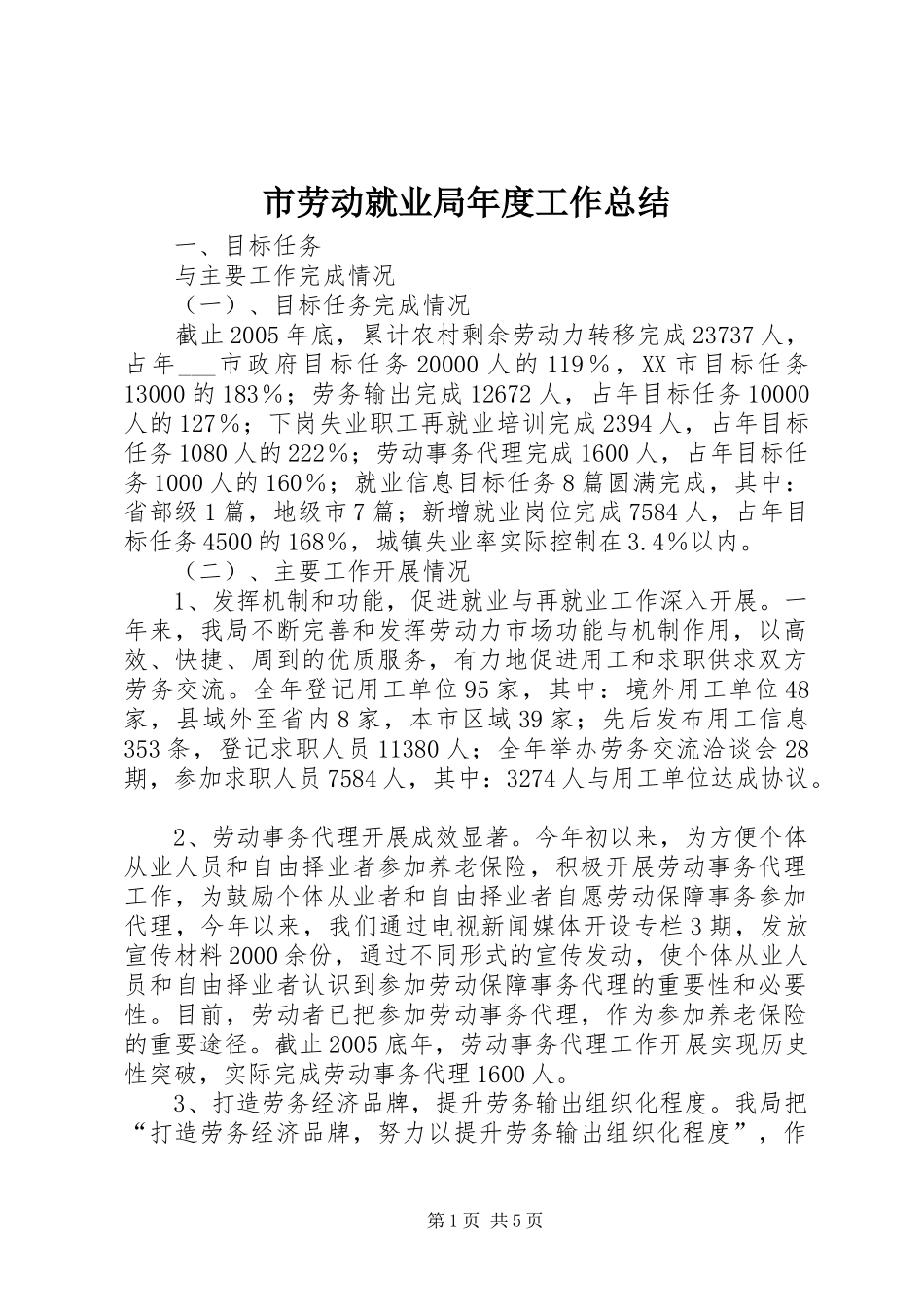 市劳动就业局年度工作总结_第1页