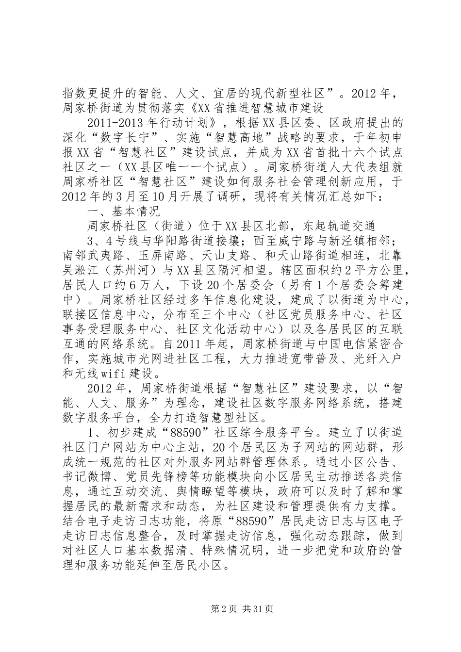 关于周家桥街道“智慧社区”建设服务社会管理创新应用的调研报告(精)_第2页