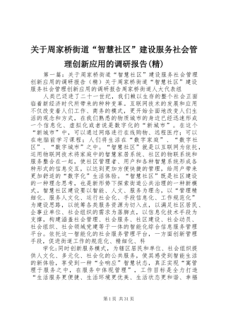关于周家桥街道“智慧社区”建设服务社会管理创新应用的调研报告(精)