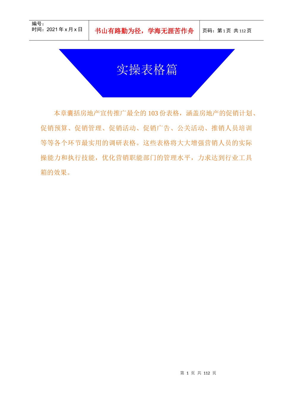 房地产推广操盘手册-表格_第1页