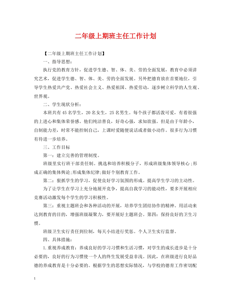 二年级上期班主任工作计划 _第1页