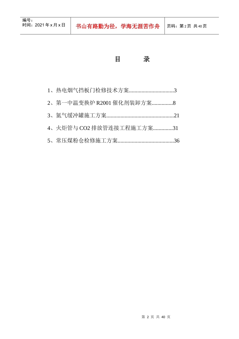 开阳化工重点项目检修方案_第2页