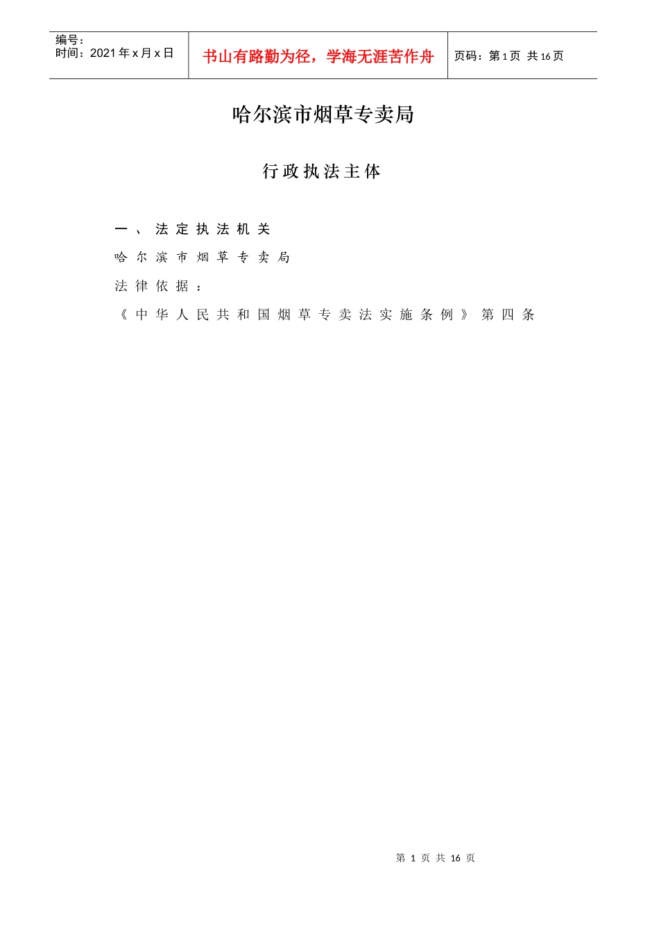 哈尔滨市烟草专卖局_第1页