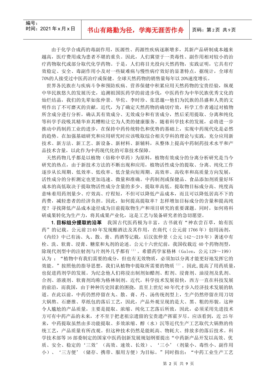天然药物有效成分的微波连续提取技术_第2页