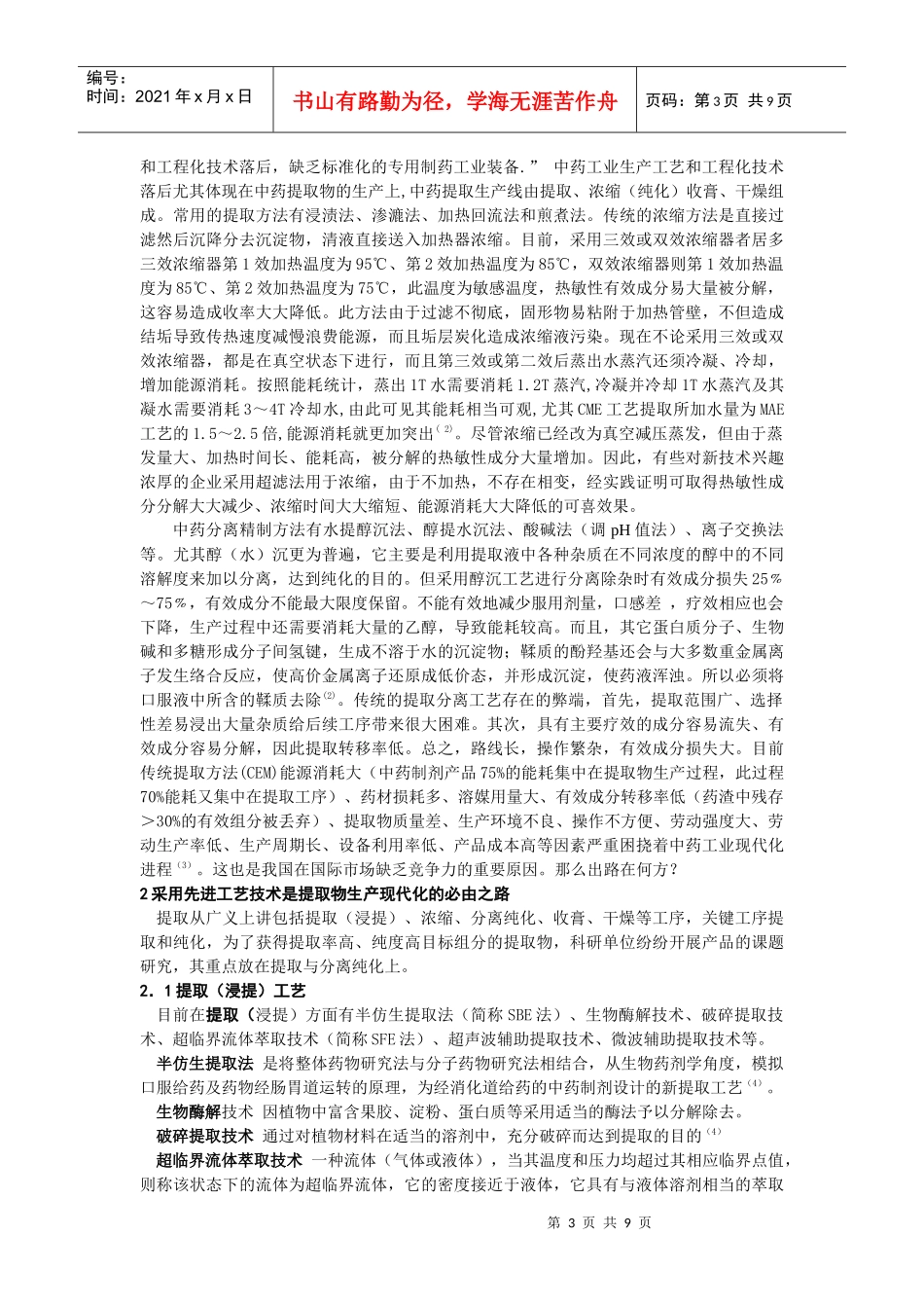 天然药物有效成分的微波连续提取技术_第3页