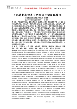 天然药物有效成分的微波连续提取技术