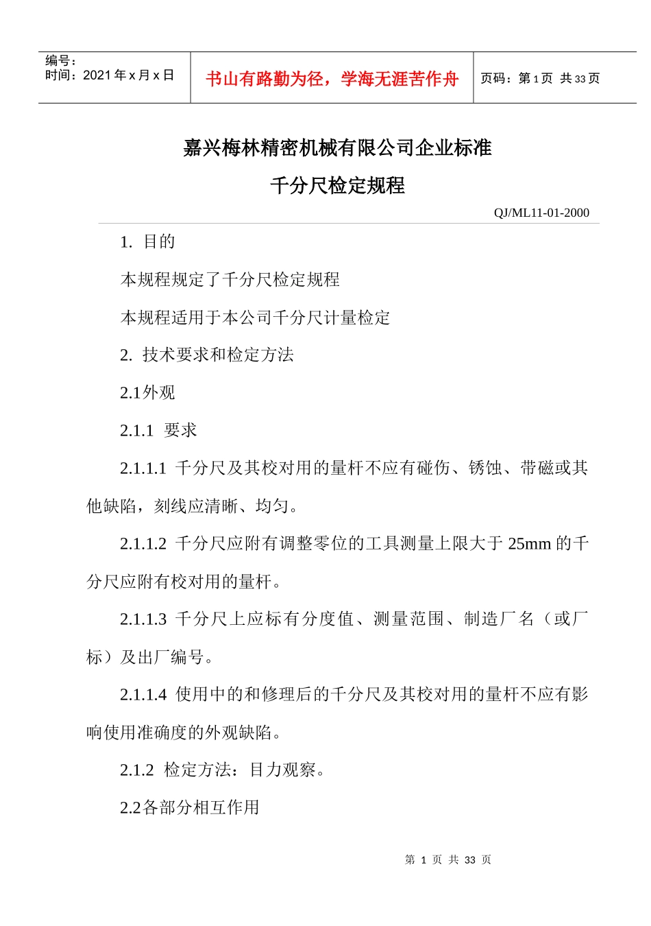 千分尺检定规程-嘉兴梅林精密机械有限公司企业标准_第1页
