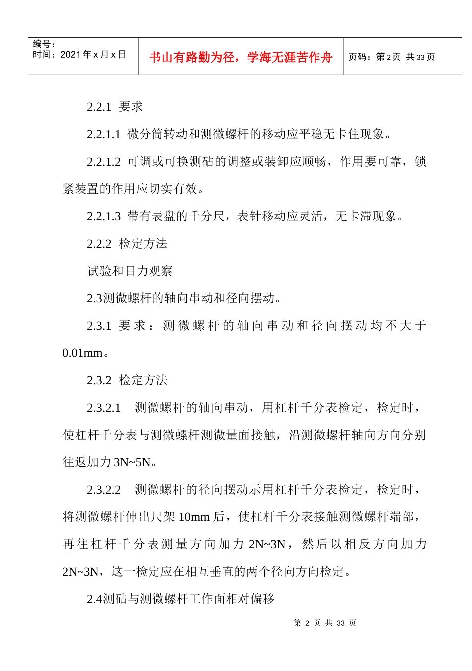千分尺检定规程-嘉兴梅林精密机械有限公司企业标准_第2页