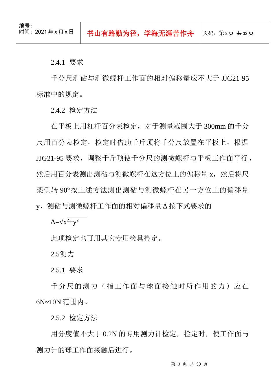 千分尺检定规程-嘉兴梅林精密机械有限公司企业标准_第3页