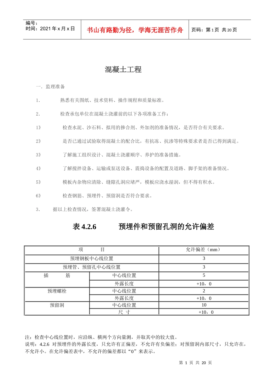 建筑工程允许偏差表格汇总_第1页
