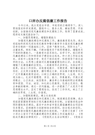口岸办反腐倡廉工作报告