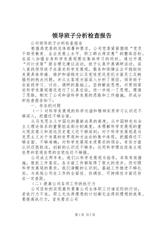领导班子分析检查报告