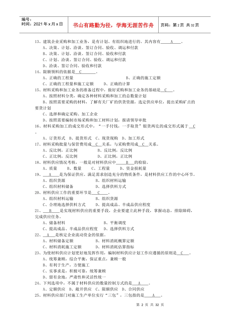 建筑工程材料供应与管理_第2页
