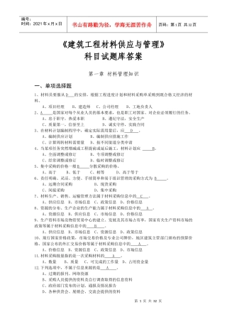 建筑工程材料供应与管理