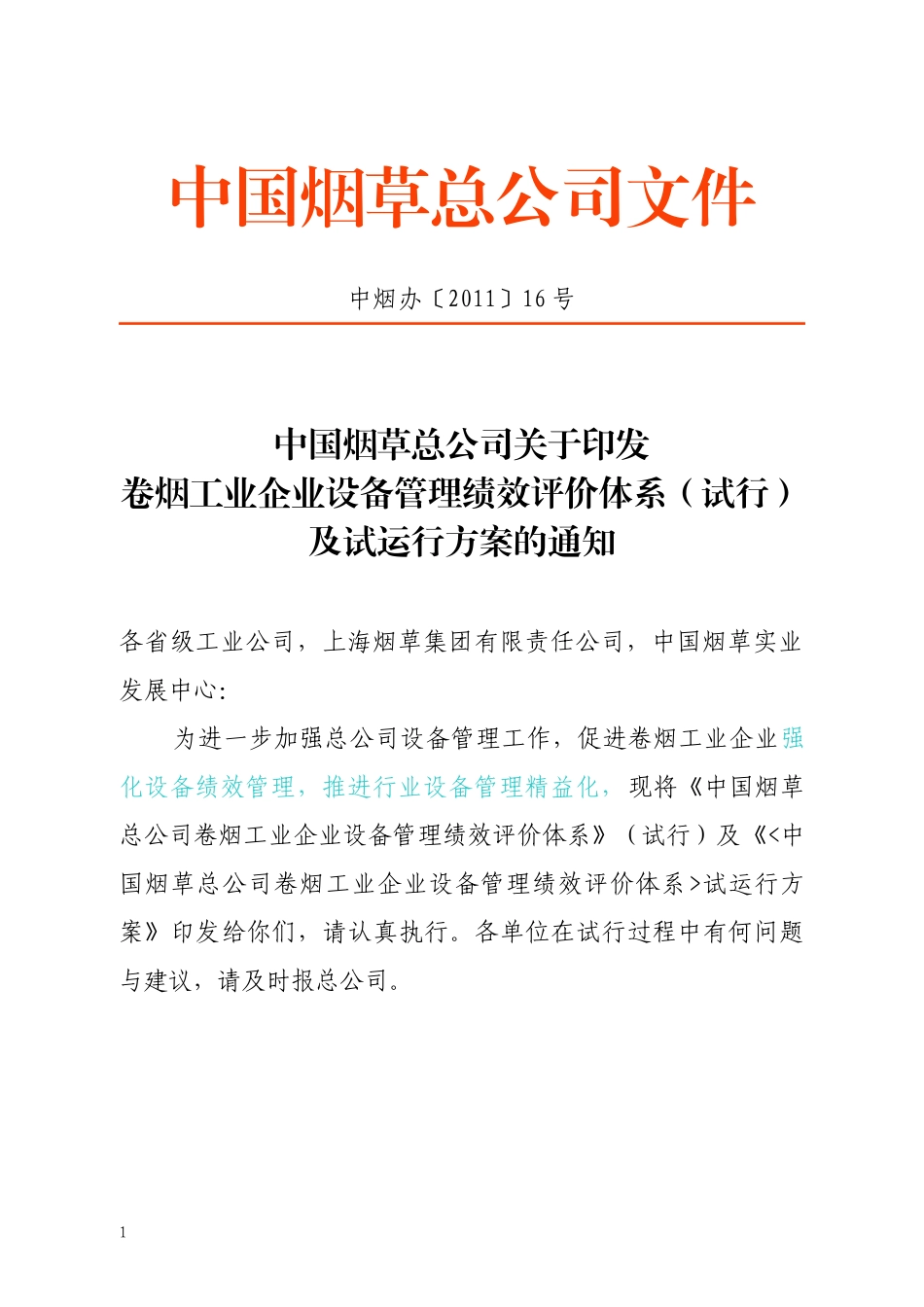 卷烟工业企业设备管理绩效评价体系_第1页
