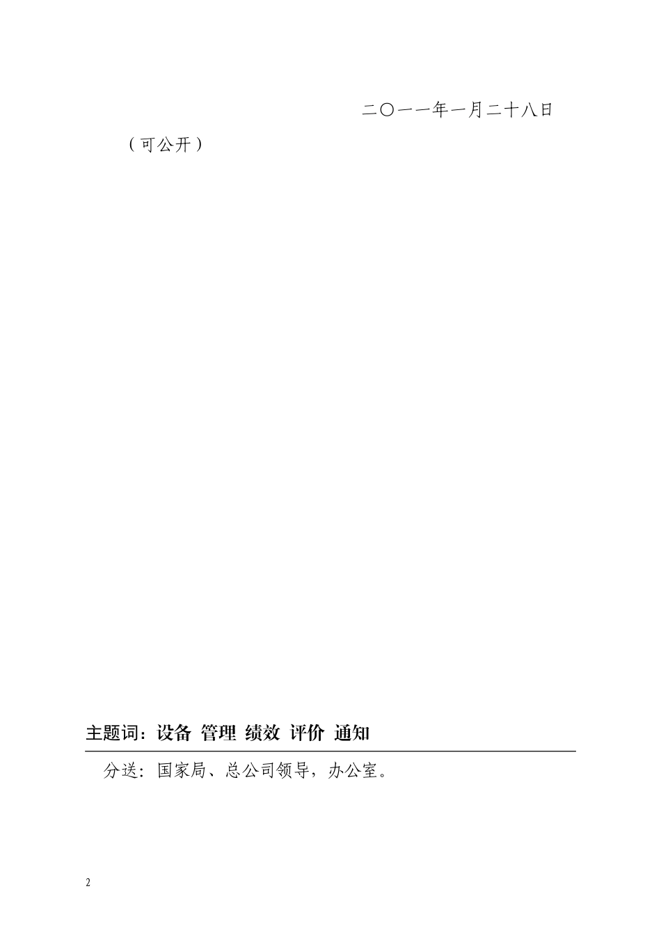 卷烟工业企业设备管理绩效评价体系_第2页