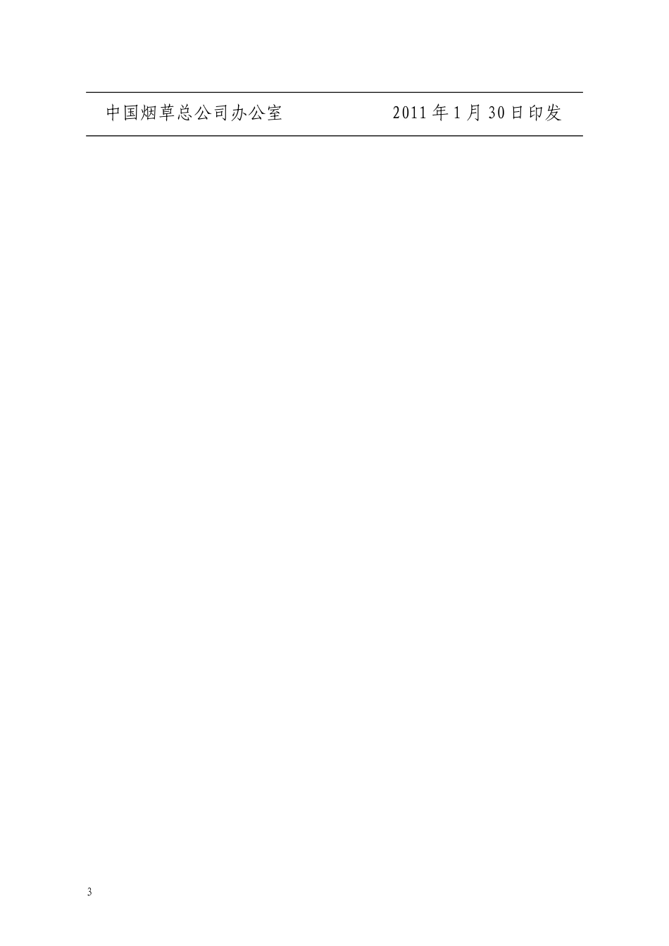 卷烟工业企业设备管理绩效评价体系_第3页