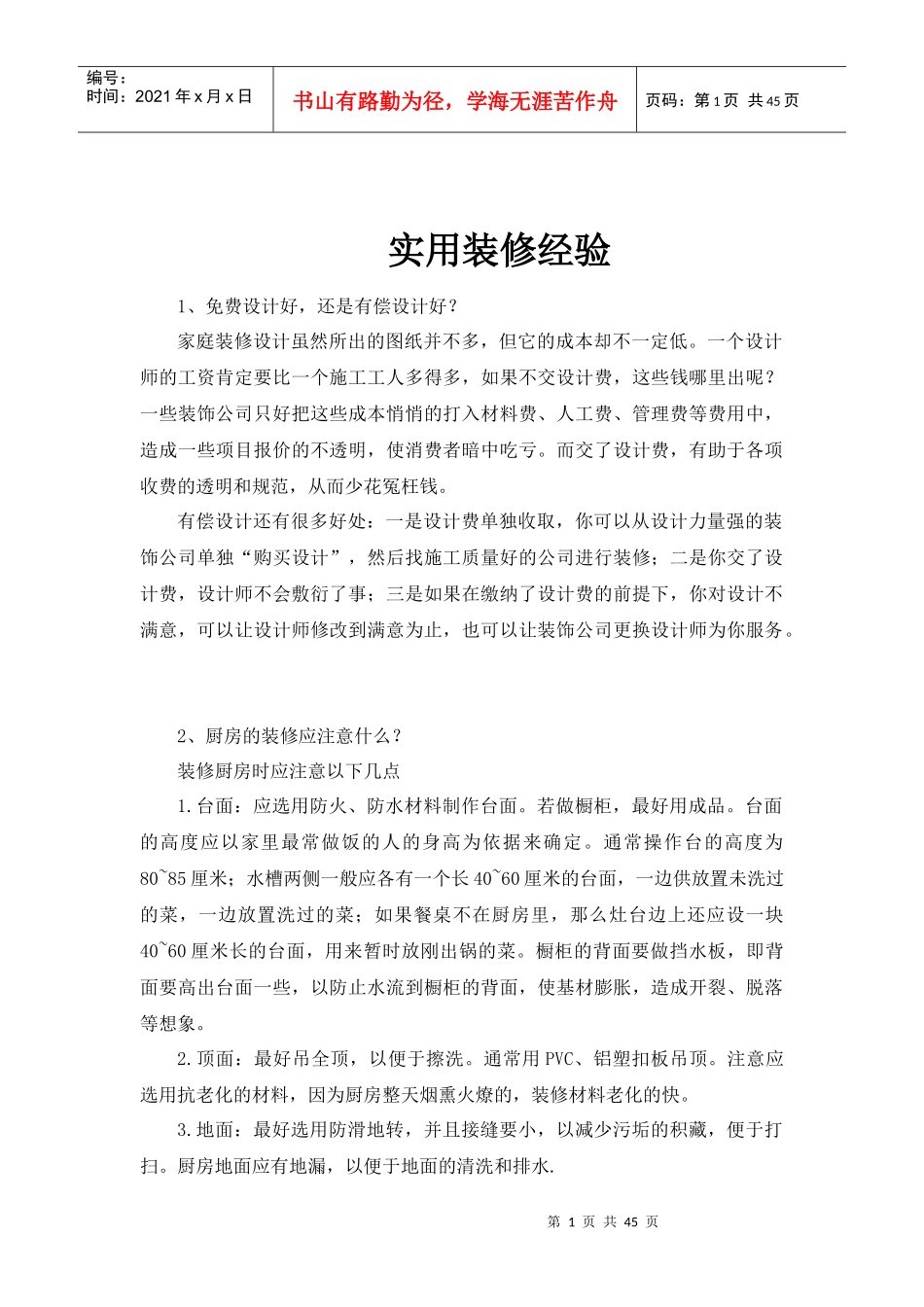 实用住宅装修经验_第1页