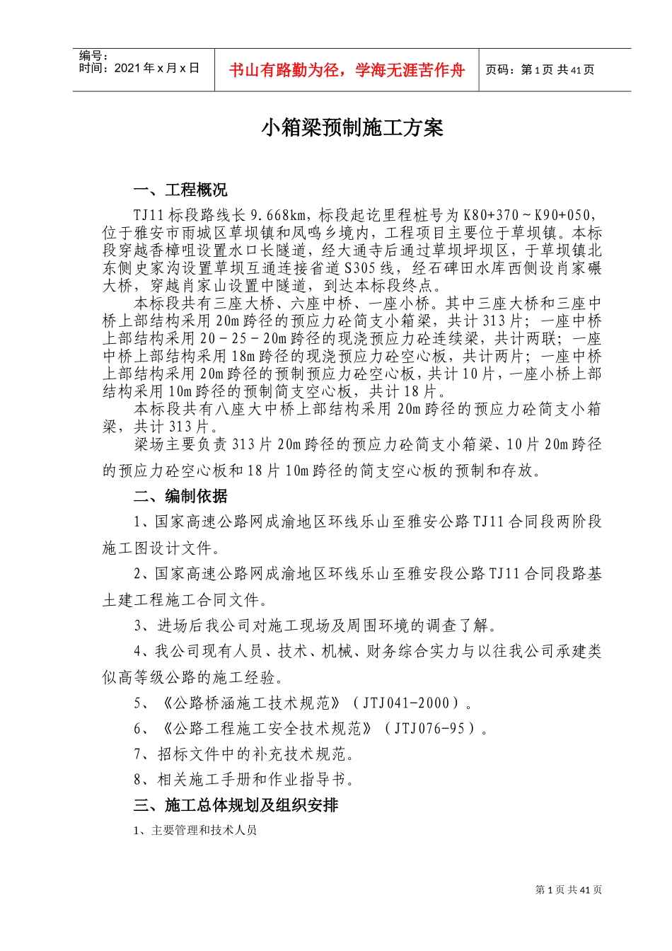 小箱梁预制施工方案(DOC57页)_第1页