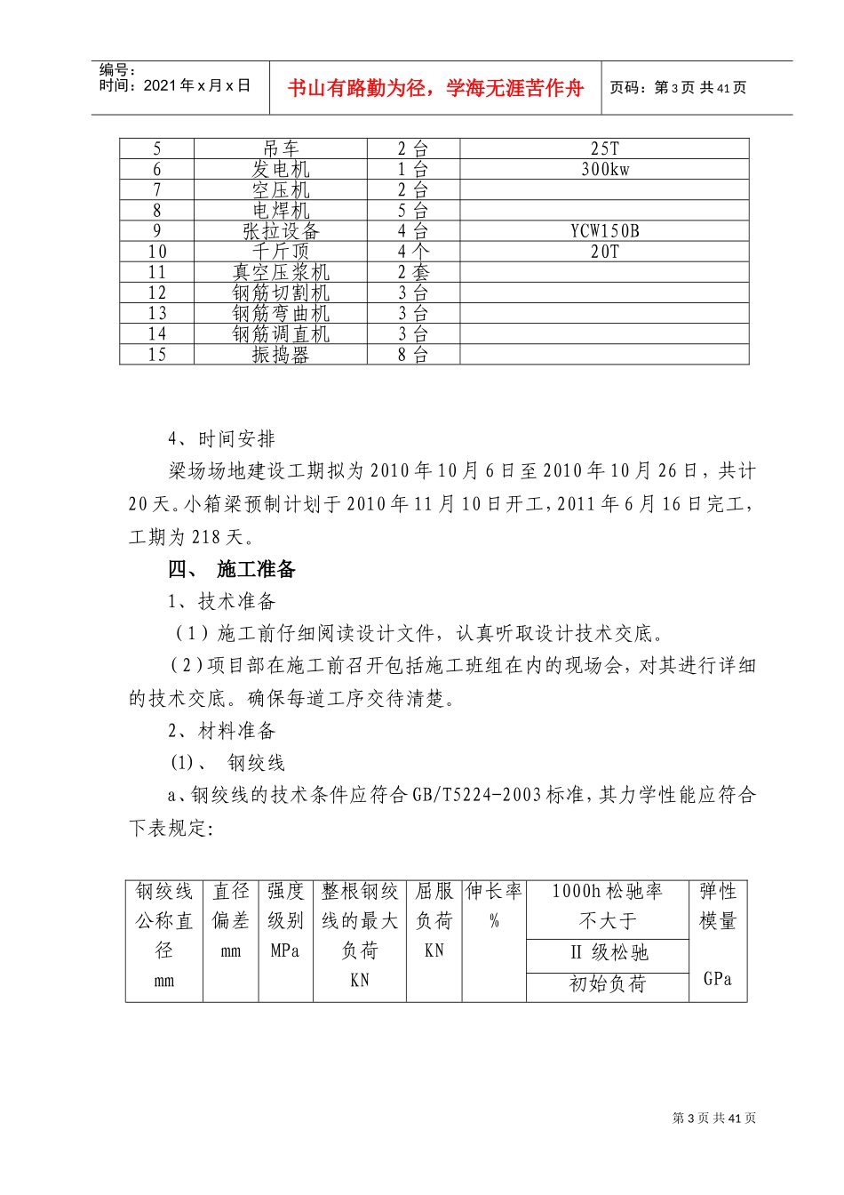 小箱梁预制施工方案(DOC57页)_第3页