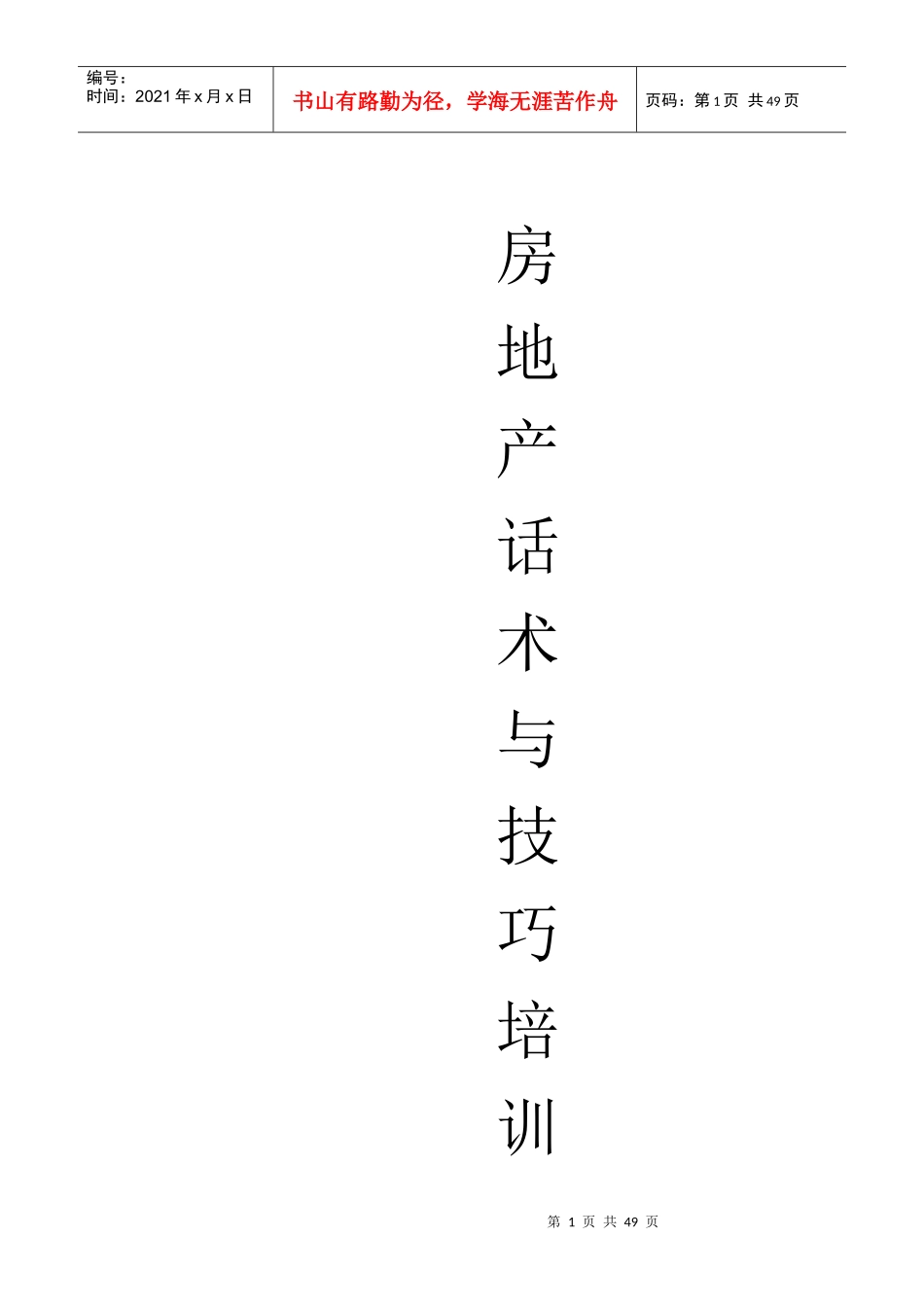 四川房地产话术与技巧培训_第1页