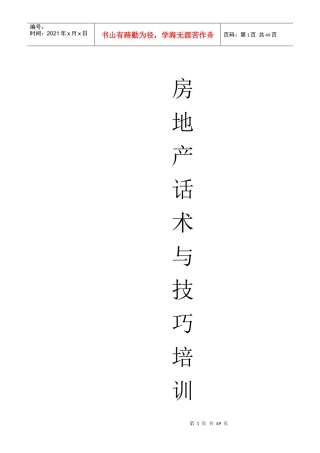 四川房地产话术与技巧培训