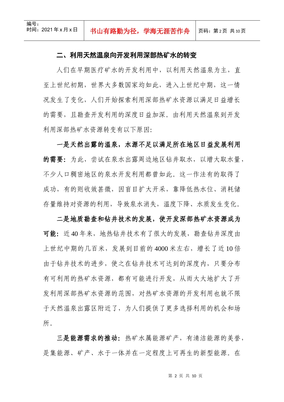 开发医疗矿泉水发展医疗养生保健事业的探讨_第2页