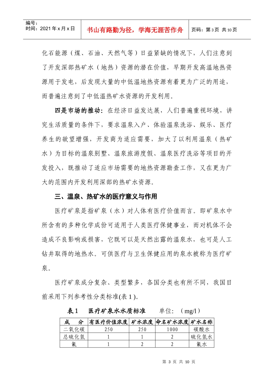 开发医疗矿泉水发展医疗养生保健事业的探讨_第3页