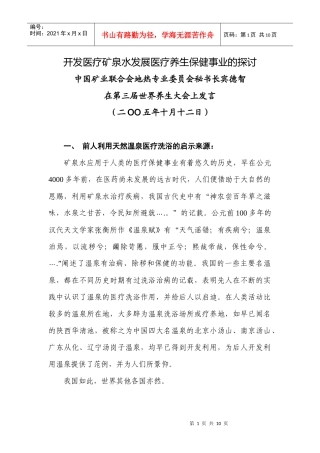 开发医疗矿泉水发展医疗养生保健事业的探讨