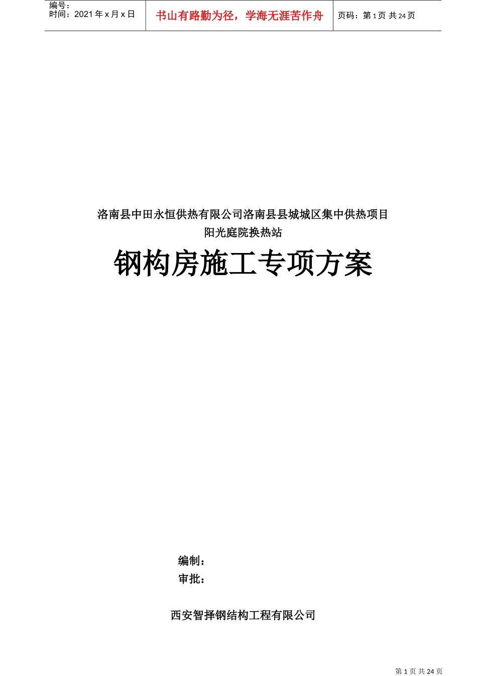 单层钢结构施工方案(DOC30页)_第1页