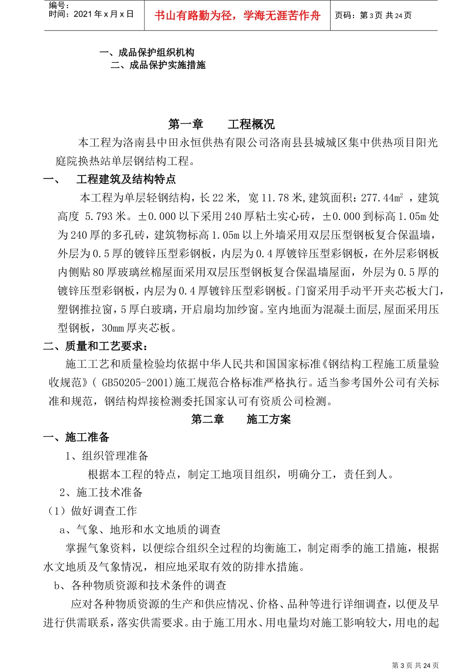 单层钢结构施工方案(DOC30页)_第3页