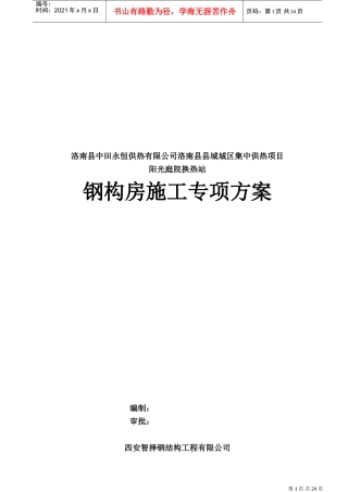 单层钢结构施工方案(DOC30页)