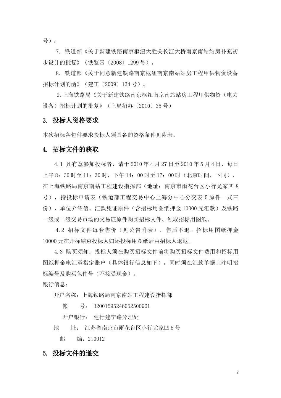 新建铁路南京枢纽南京南站站房工程甲供物资电力设备(第一批)招_第2页