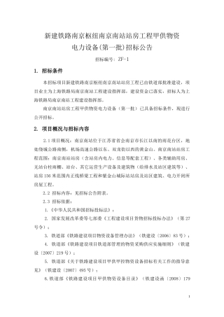 新建铁路南京枢纽南京南站站房工程甲供物资电力设备(第一批)招