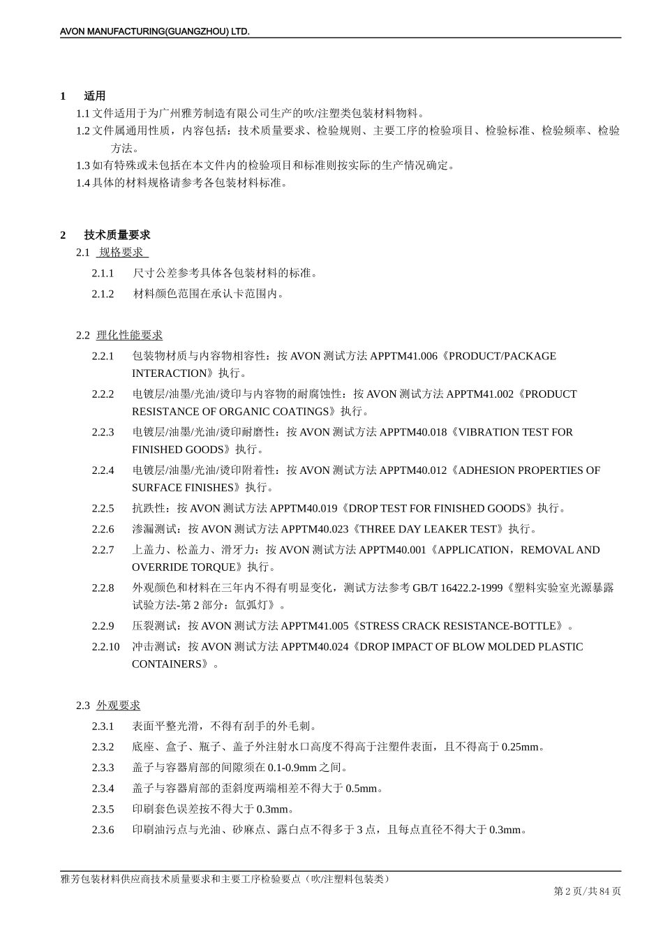 技术要求和工序检验要点(吹注塑料)-2_第2页