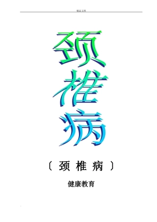 颈椎病健康宣教