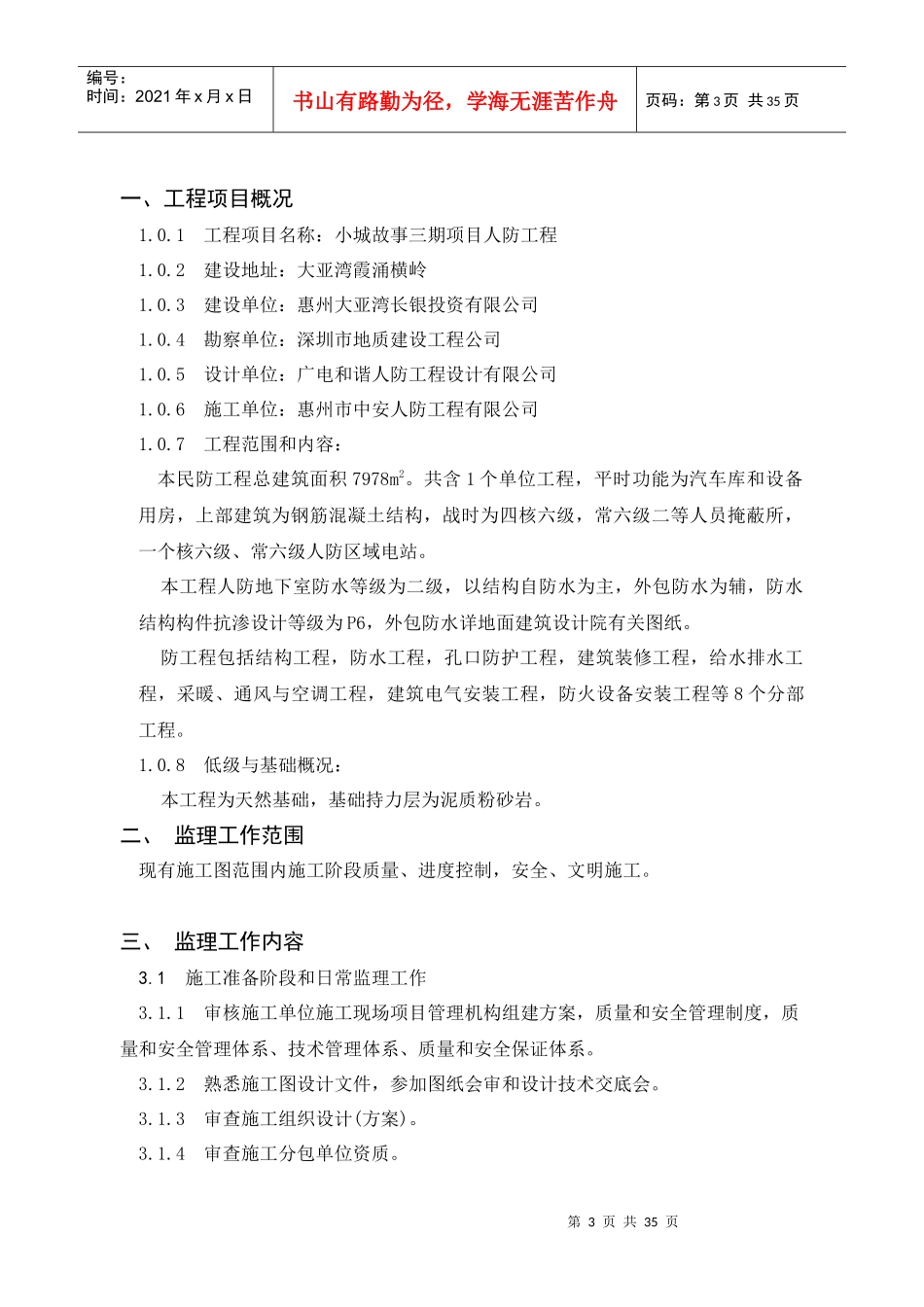 小城故事人民防空工程监理规划_第3页