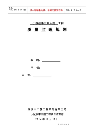 小城故事人民防空工程监理规划