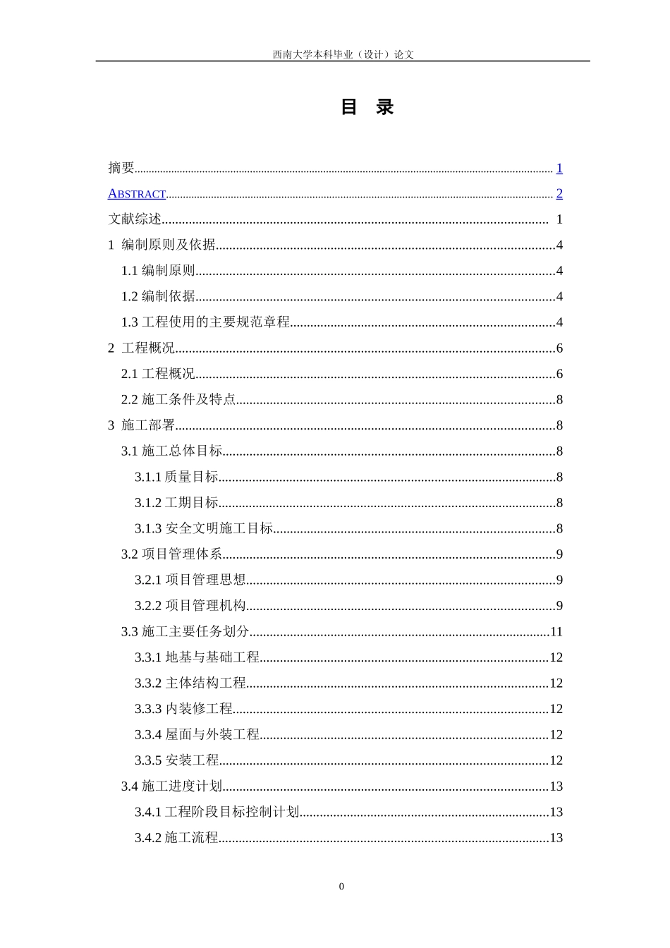 房屋建筑施工组织设计范本2_第2页