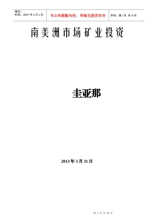 南美洲市场矿业投资综述-圭亚那