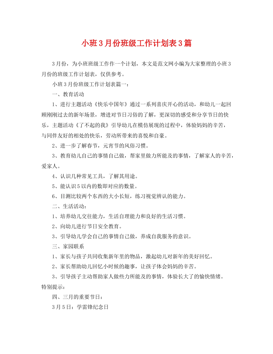 小班3月份班级工作计划表3篇 _第1页