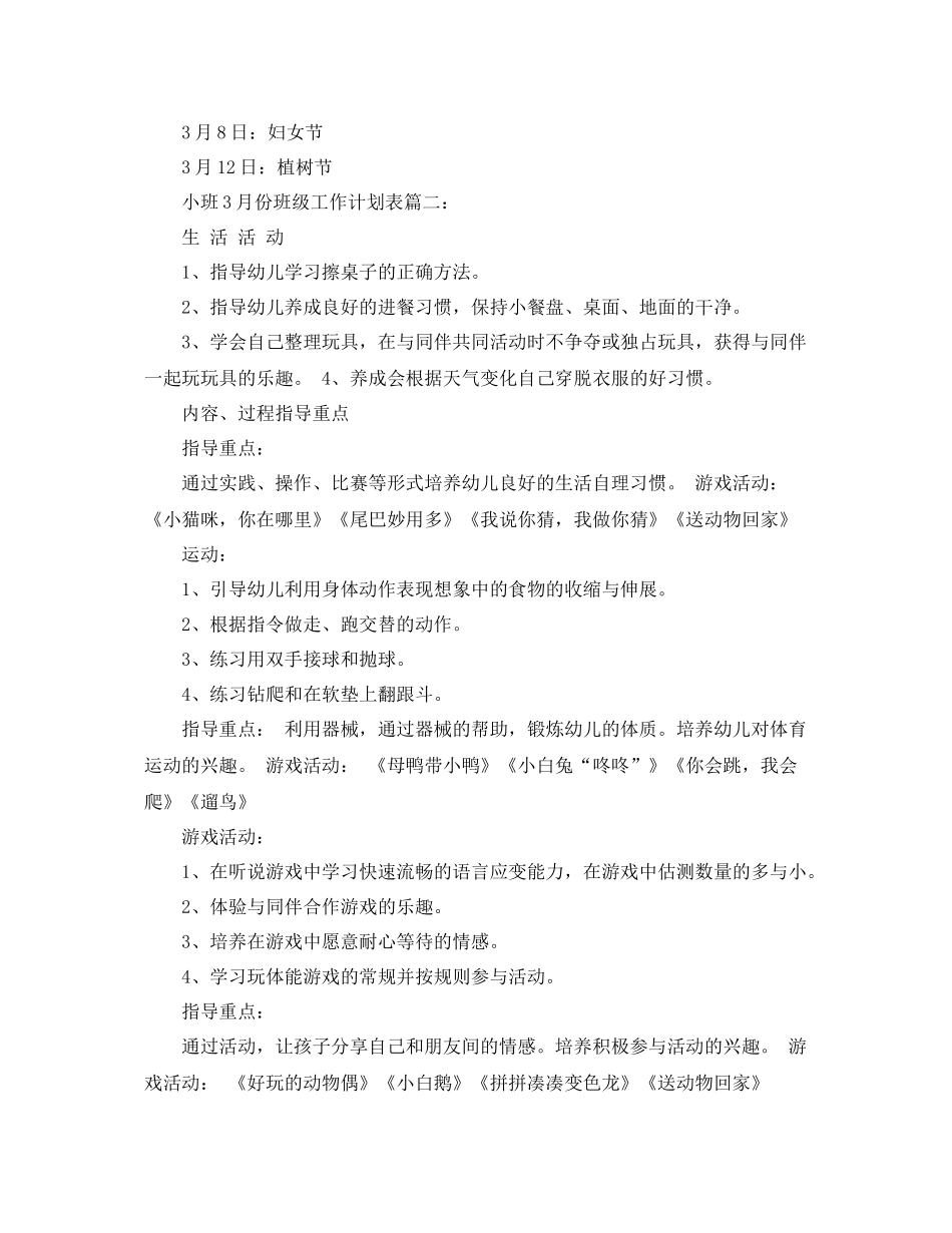 小班3月份班级工作计划表3篇 _第2页