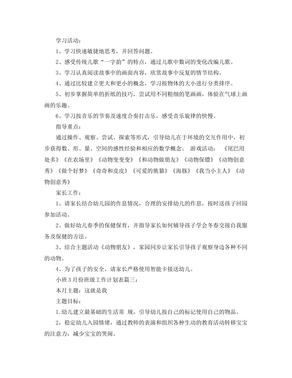 小班3月份班级工作计划表3篇 _第3页