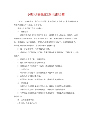 小班3月份班级工作计划表3篇 