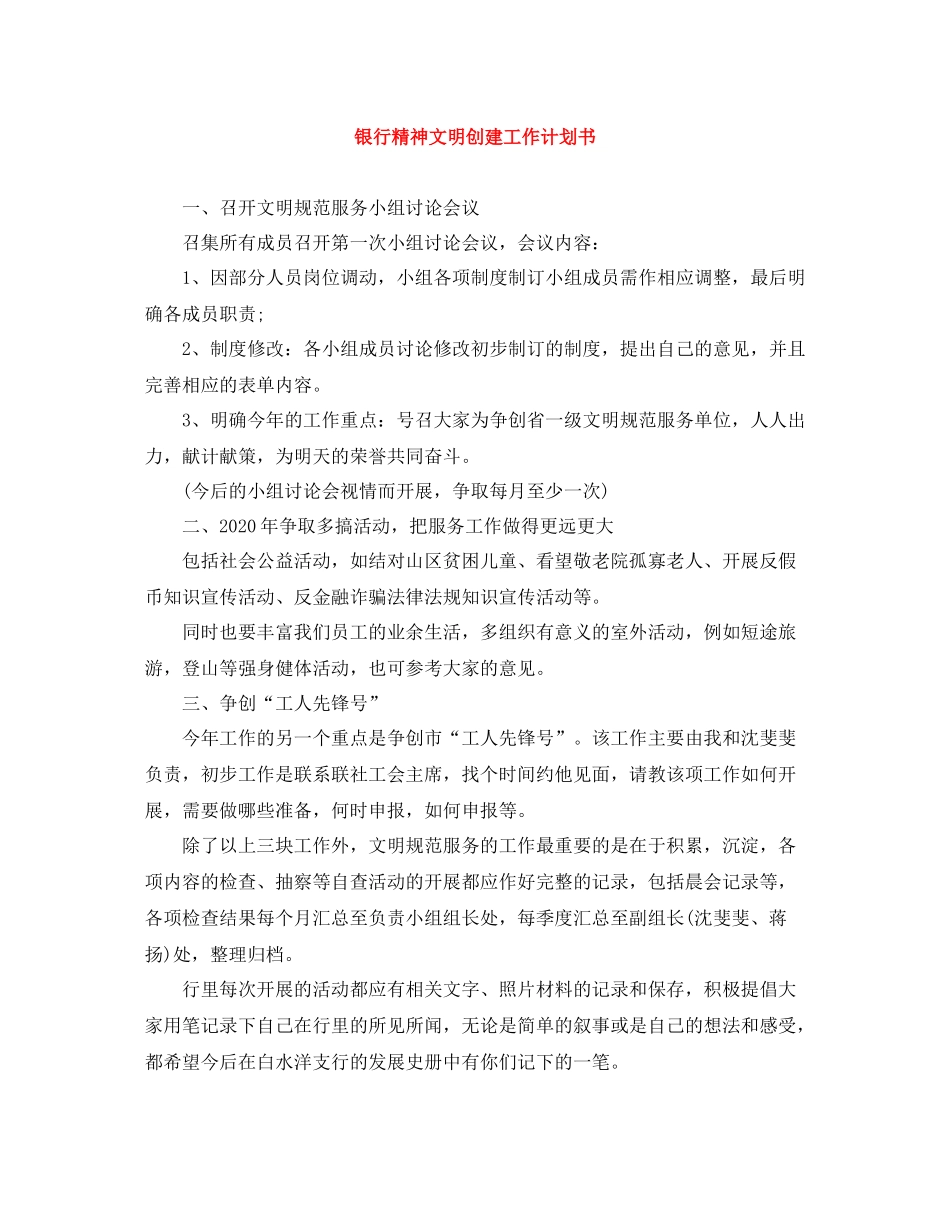 银行精神文明创建工作计划书 _第1页