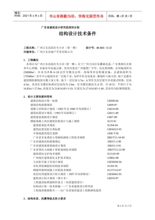 广州江东花园住宅小区结构计算书范本(DOC6页)