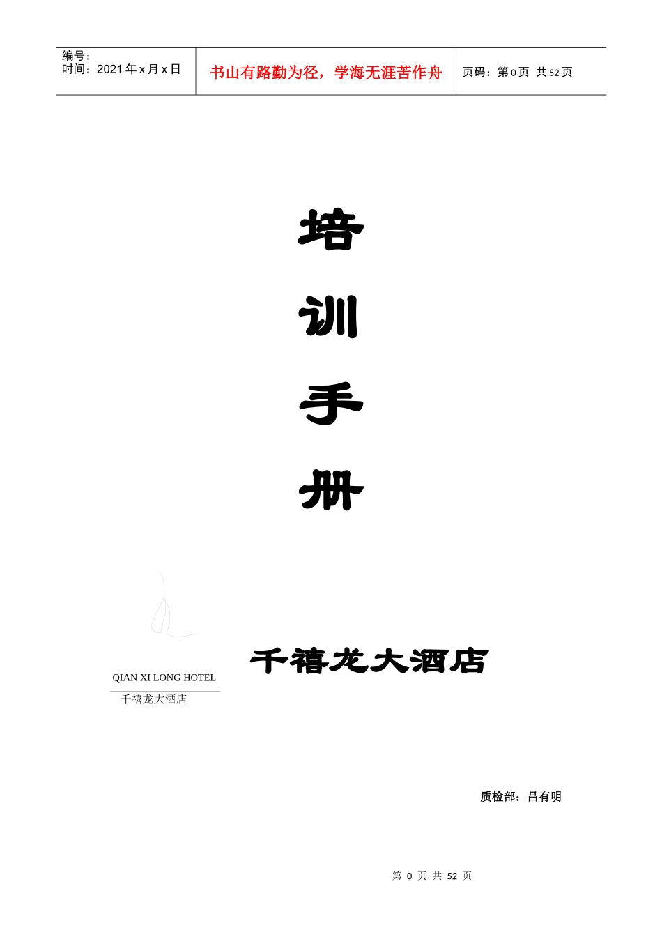 千禧龙酒店培训手册_第1页