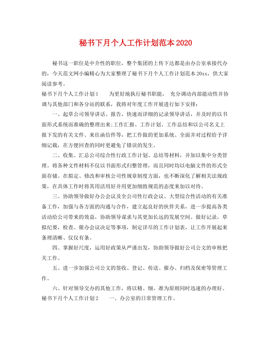 秘书下月个人工作计划范本 _第1页